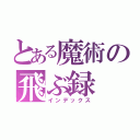 とある魔術の飛ぶ録（インデックス）