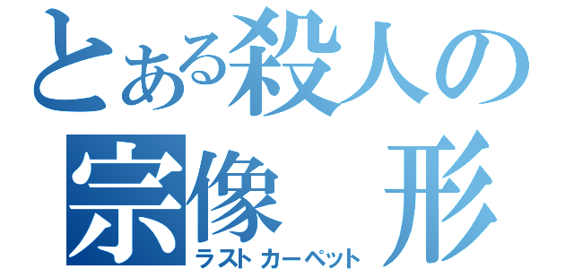 とある殺人の宗像　形（ラストカーペット）