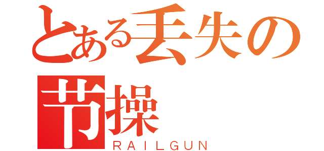 とある丢失の节操（ＲＡＩＬＧＵＮ）