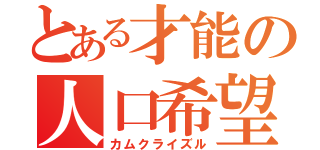 とある才能の人口希望（カムクライズル）