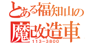 とある福知山の魔改造車（１１３－３８００）