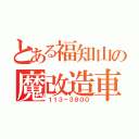 とある福知山の魔改造車（１１３－３８００）