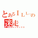 とあるＩＬＬ＿ＺＯＭＥの迷走（インデックス）