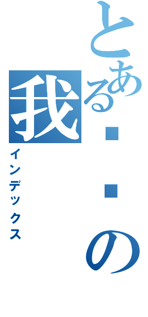 とある爱你の我Ⅱ（インデックス）