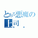 とある悪魔の上司（死神）