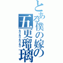 とある僕の嫁の五更瑠璃（るりるりるりるり）