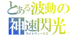 とある波動の神速閃光（ライトヴィーナス）