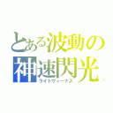 とある波動の神速閃光（ライトヴィーナス）