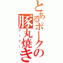 とあるポークの豚丸焼き（ブーブー）