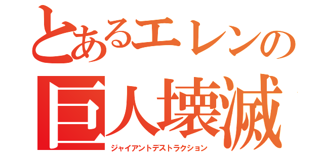 とあるエレンの巨人壊滅（ジャイアントデストラクション）