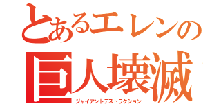 とあるエレンの巨人壊滅（ジャイアントデストラクション）