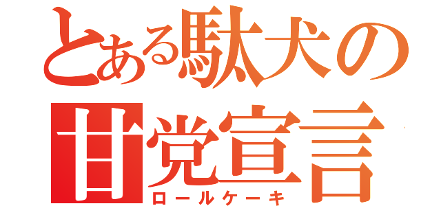 とある駄犬の甘党宣言（ロールケーキ）