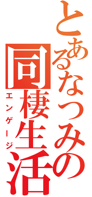 とあるなつみの同棲生活（エンゲージ）