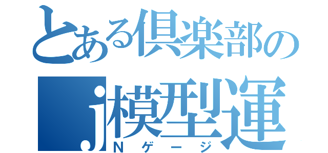 とある倶楽部のｊ模型運転（Ｎゲージ）