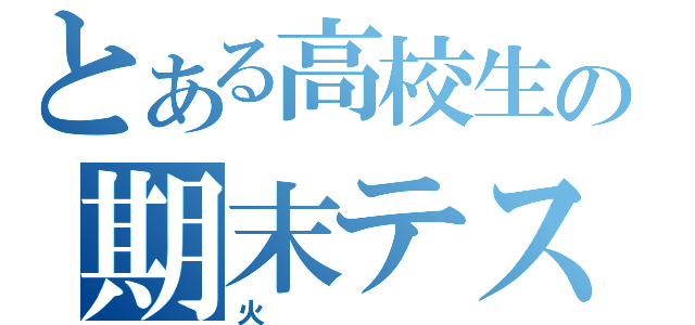 とある高校生の期末テスト（火）