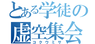 とある学徒の虚空集会（コクウミサ）