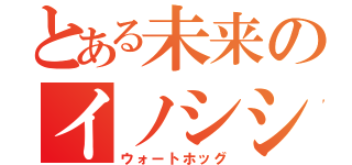 とある未来のイノシシ（ウォートホッグ）