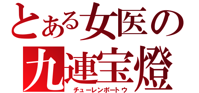 とある女医の九連宝燈（ チューレンポートウ）