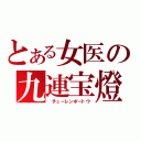 とある女医の九連宝燈（ チューレンポートウ）