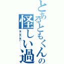 とあるともくんの怪しい過去Ⅱ（怖い怖い怖い、、、、）