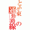 とある東の通勤路線（ジェイアールイースト）