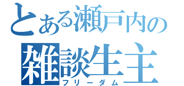 とある瀬戸内の雑談生主（フリーダム）