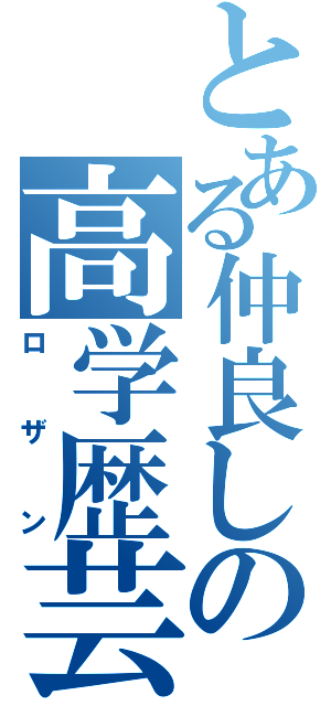 とある仲良しの高学歴芸人（ロザン）