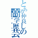 とある仲良しの高学歴芸人（ロザン）