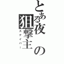 とある夜の狙撃主（スナイパー）