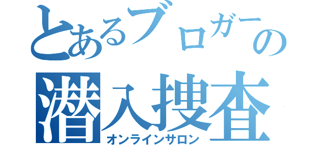 とあるブロガーの潜入捜査（オンラインサロン）