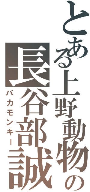 とある上野動物園の長谷部誠Ⅱ（バカモンキー）