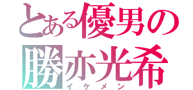 とある優男の勝亦光希（イケメン）