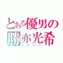 とある優男の勝亦光希（イケメン）