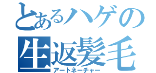 とあるハゲの生返髪毛（アートネーチャー）