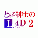 とある紳士のＬ４Ｄ２（オワコンゲー）