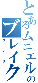 とあるムニエルのブレイク（ダンス）