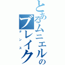 とあるムニエルのブレイク（ダンス）