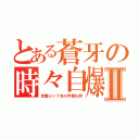 とある蒼牙の時々自爆Ⅱ（自爆という名の声真似枠）