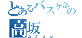 とあるバスケ部の高坂（たかさか）