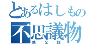 とあるはしもの不思議物語（第２話）