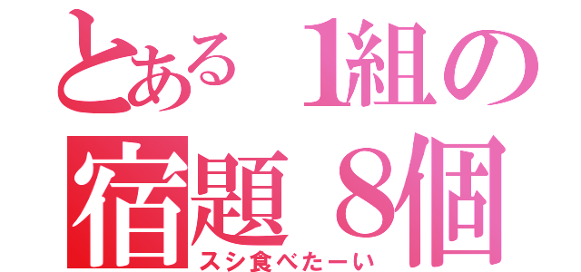 とある１組の宿題８個忘れ（スシ食べたーい）