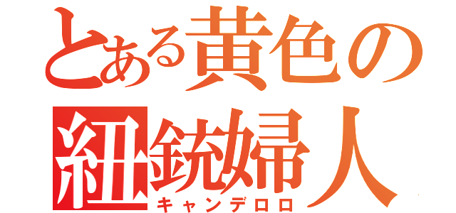 とある黄色の紐銃婦人（キャンデロロ）