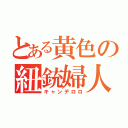 とある黄色の紐銃婦人（キャンデロロ）