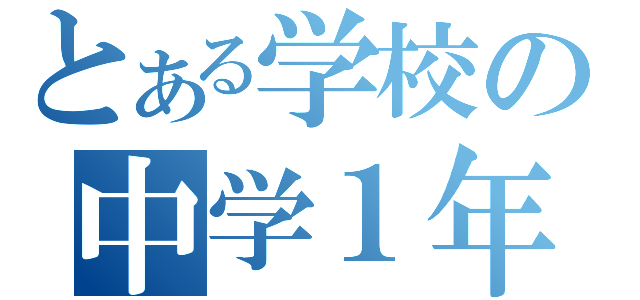 とある学校の中学１年（）