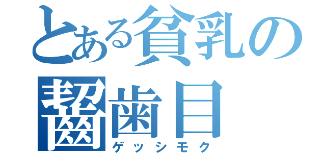 とある貧乳の齧歯目（ゲッシモク）