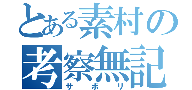 とある素村の考察無記（サボリ）