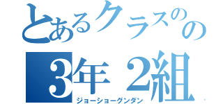 とあるクラスのの３年２組（ジョーショーグンダン）