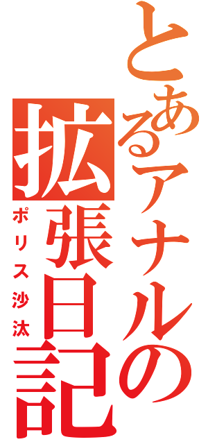 とあるアナルの拡張日記（ポリス沙汰）