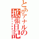 とあるアナルの拡張日記（ポリス沙汰）