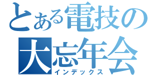 とある電技の大忘年会（インデックス）